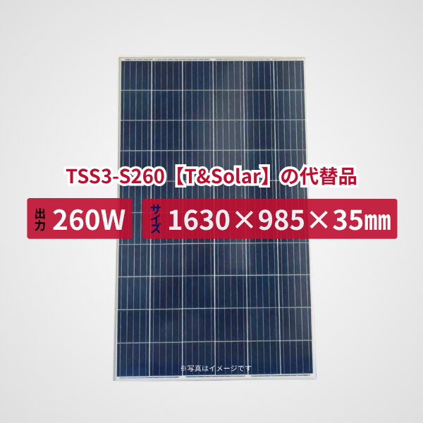 TSS3-S260【T&Solar】の代替品 旧型番太陽光パネル GBP260P-60PA