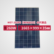 WST-260P6【WINAICO】の代替品 旧型番太陽光パネル GBP260P-60PA