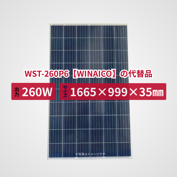 WST-260P6【WINAICO】の代替品 旧型番太陽光パネル GBP260P-60PA