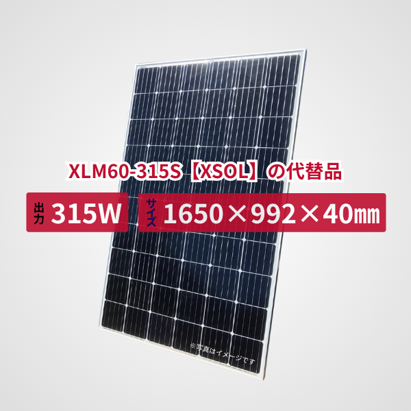 XLM60-315S【XSOL】の代替品 旧型番太陽光パネル GBP315M2-M
