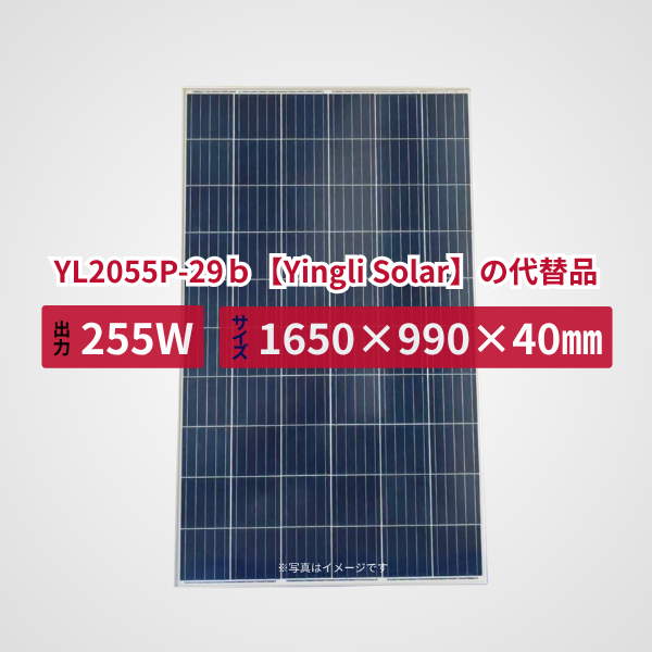 YL2055P-29ｂ【Yingli Solar】の代替品 旧型番太陽光パネル GBP255PA-P