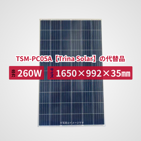 TSM-PC05A【Trina Solar】の代替品 旧型番太陽光パネル GBP260P-60PA