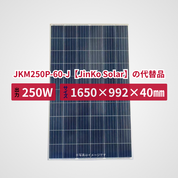 JKM250P-60-J【JinKo Solar】の代替品 旧型番太陽光パネル GBP250P-60PND