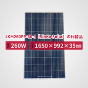 JKM260PP-60-J【JinKo Solar】の代替品 旧型番太陽光パネル GBP260PA-P
