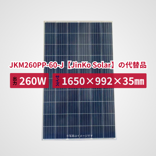 JKM260PP-60-J【JinKo Solar】の代替品 旧型番太陽光パネル GBP260PA-P