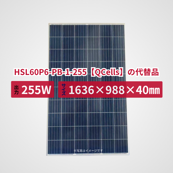 HSL60P6-PB-1-255【QCells】の代替品 旧型番太陽光パネル GBP255PA-P