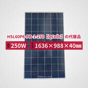 HSL60P6-PB-1-250【QCells】の代替品 旧型番太陽光パネル GBP250P-60PND