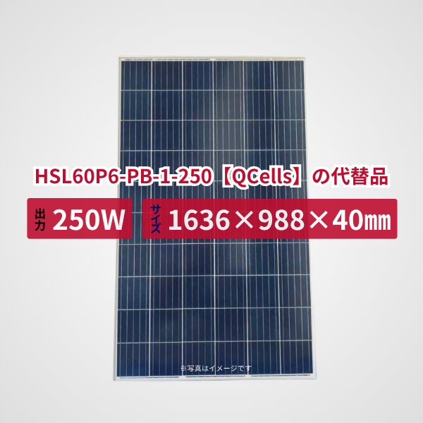 HSL60P6-PB-1-250【QCells】の代替品 旧型番太陽光パネル GBP250P-60PND