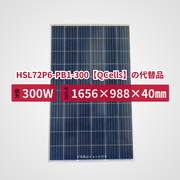 HSL72P6-PB1-300【QCells】の代替品 旧型番太陽光パネル GBP300P-72