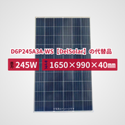 D6P245A3A-WS【DelSolar】の代替品 旧型番太陽光パネル GBP245P-60