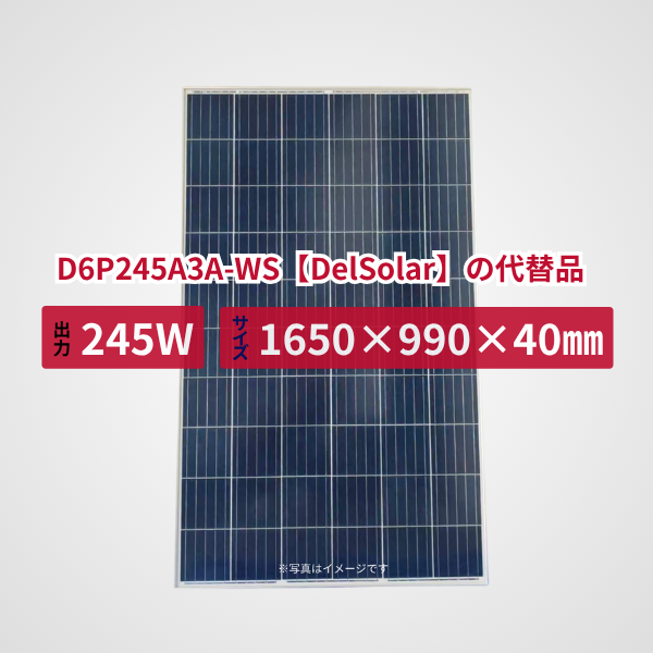 D6P245A3A-WS【DelSolar】の代替品 旧型番太陽光パネル GBP245P-60