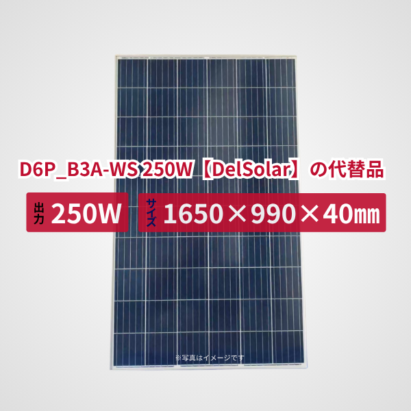 D6P_B3A-WS 250W【DelSolar】の代替品 旧型番太陽光パネル GBP250P-60PND