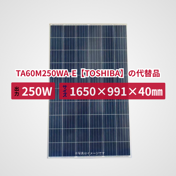 TA60M250WA-E【TOSHIBA】の代替品 旧型番太陽光パネル GBP250P-60PND