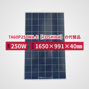 TA60P250WA-E【TOSHIBA】の代替品 旧型番太陽光パネル GBP250P-60PND
