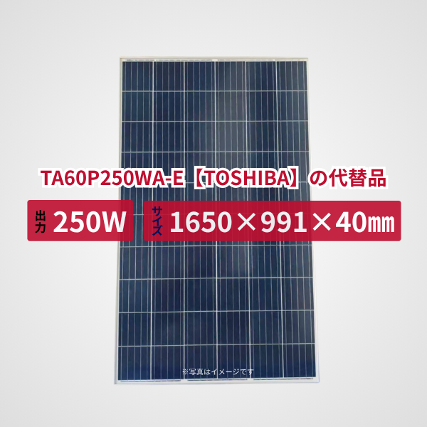 TA60P250WA-E【TOSHIBA】の代替品 旧型番太陽光パネル GBP250P-60PND