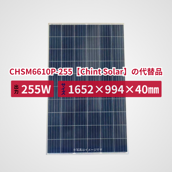 CHSM6610P-255【Chint Solar】の代替品 旧型番太陽光パネル GBP255PA-P