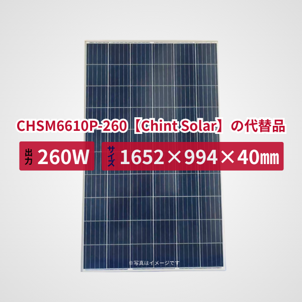 CHSM6610P-260【Chint Solar】の代替品 旧型番太陽光パネル GBP260P-60PA