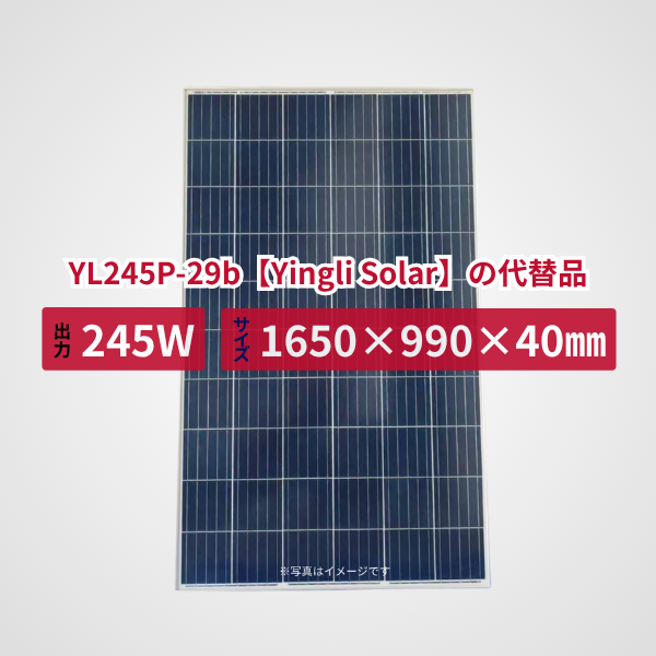 YL245P-29b【Yingli Solar】の代替品 旧型番太陽光パネル GBP245P-60