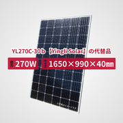 YL270C-30ｂ【Yingli Solar】の代替品 旧型番太陽光パネル GBP270G1-M