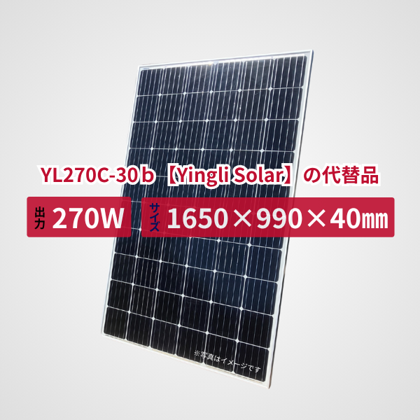 YL270C-30ｂ【Yingli Solar】の代替品 旧型番太陽光パネル GBP270G1-M