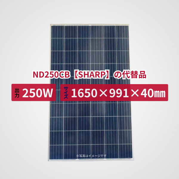 ND250CB【SHARP】の代替品 旧型番太陽光パネル GBP250P-60PND