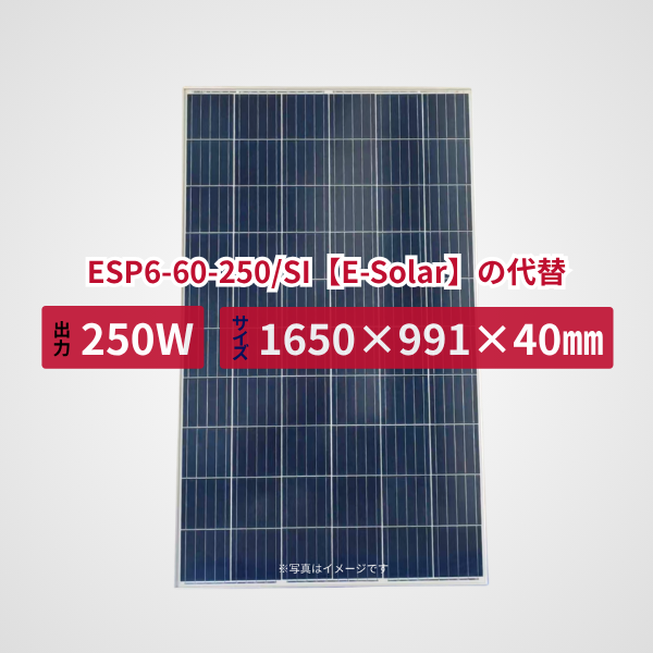 ESP6-60-250/SI【E-Solar】の代替品 旧型番太陽光パネル GBP250P-60PND