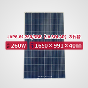 JAP6-60-260/3BB【JA SOLAR】の代替品 旧型番太陽光パネル GBP260P-60PA
