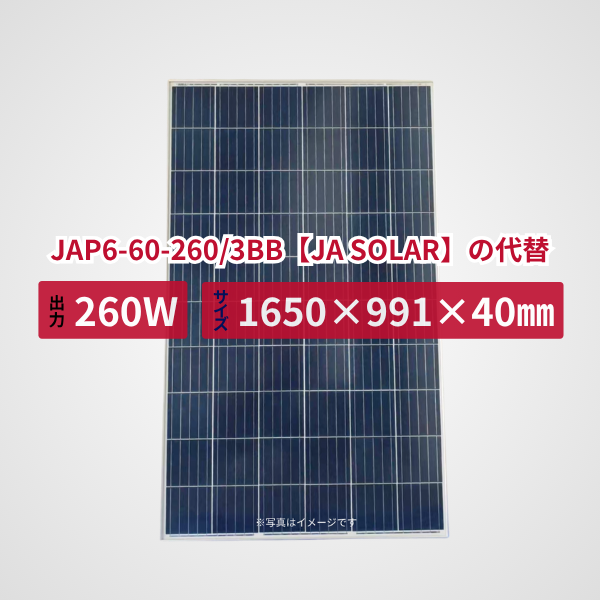 JAP6-60-260/3BB【JA SOLAR】の代替品 旧型番太陽光パネル GBP260P-60PA
