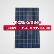 AJP-M672【Anji】の代替品 旧型番太陽光パネル GBP300P-72