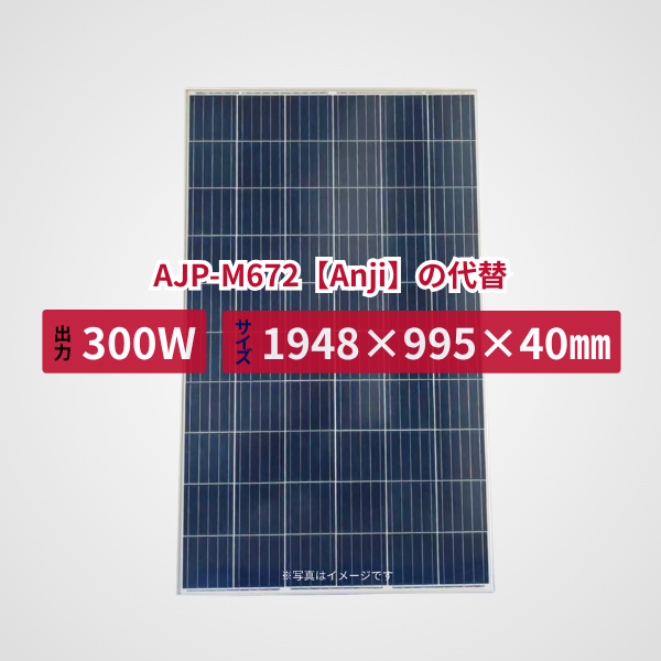 AJP-M672【Anji】の代替品 旧型番太陽光パネル GBP300P-72