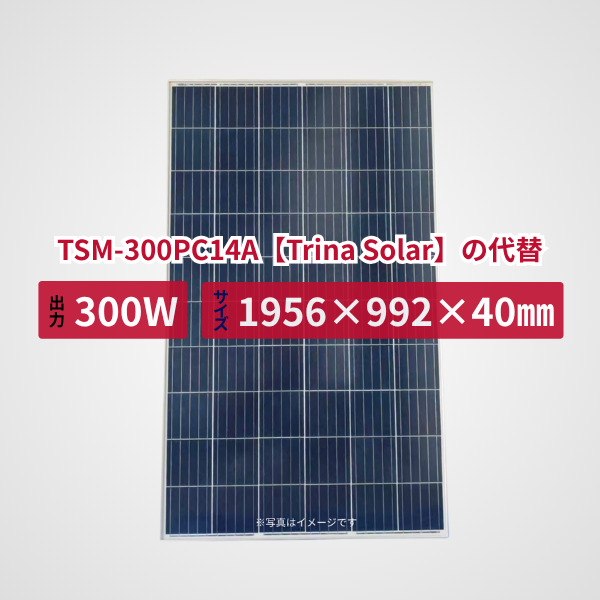 TSM-300PC14A【Trina Solar】の代替品 旧型番太陽光パネル GBP300P-72