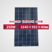 RNG-250P【RENOGY】の代替品 旧型番太陽光パネル GBP250P-60PND