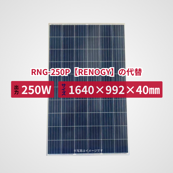 RNG-250P【RENOGY】の代替品 旧型番太陽光パネル GBP250P-60PND