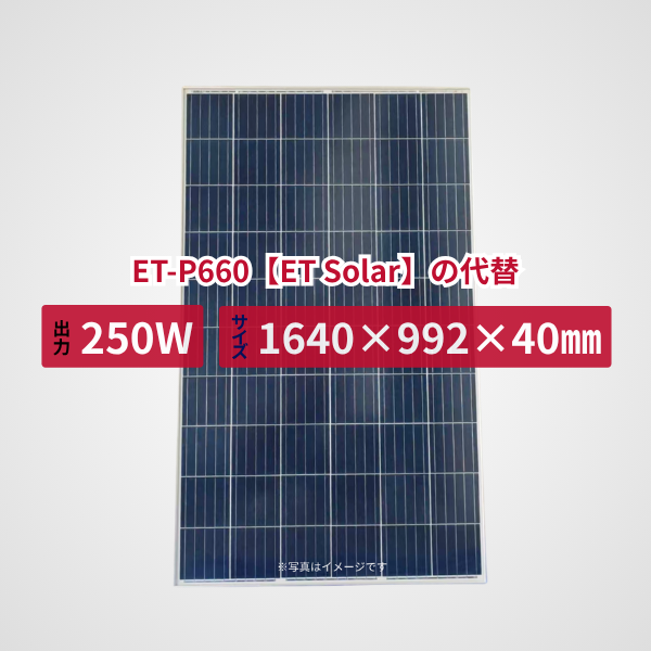 ET-P660【ET Solar】の代替品 旧型番太陽光パネル GBP250P-60PND