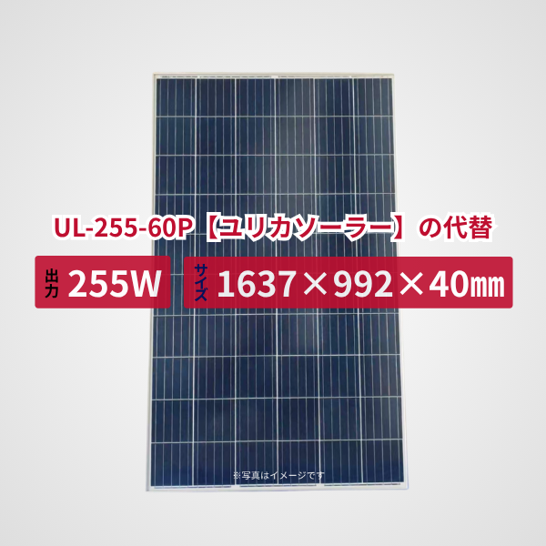 UL-255-60P【ユリカソーラー】の代替品 旧型番太陽光パネル GBP255PA-P