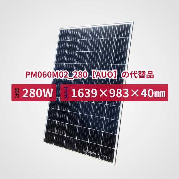 PM060M02_280【AUO】の代替品 旧型番太陽光パネル GBP280G1-M