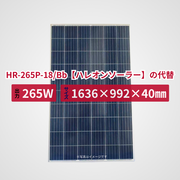 HR-265P-18/Bb【ハレオンソーラー】の代替品 旧型番太陽光パネル GBP265P-60PS