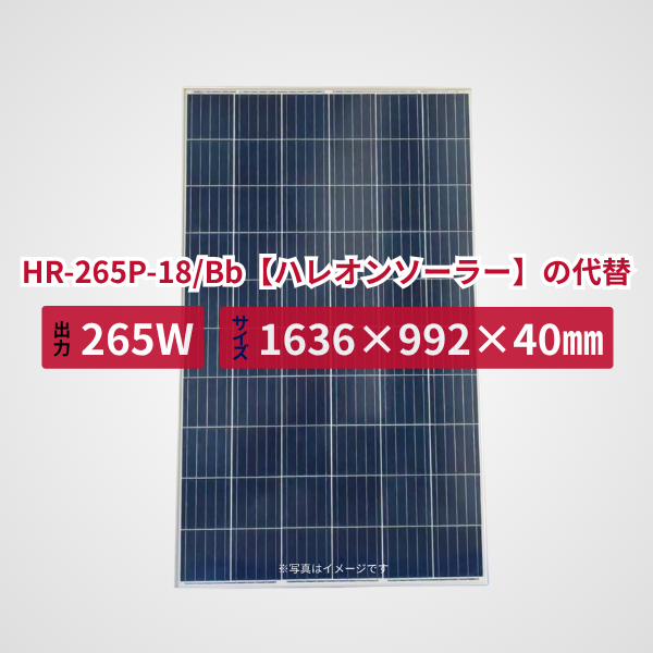 HR-265P-18/Bb【ハレオンソーラー】の代替品 旧型番太陽光パネル GBP265P-60PS