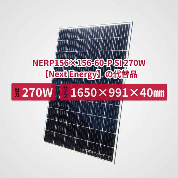 NERP156×156-60-P SI 270W【Next Energy】の代替品 旧型番太陽光パネル GBP270G1-M