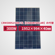 CRM300S156M-72【CHAORISOLAR】の代替品 旧型番太陽光パネル GBP300P-72