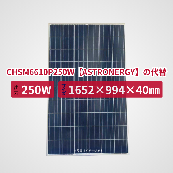 CHSM6610P250W【ASTRONERGY】の代替品 旧型番太陽光パネル GBP250P-60PND