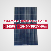 ZXP6-60-245【ZNSHINE Solar】の代替品 旧型番太陽光パネル GBP245P-60