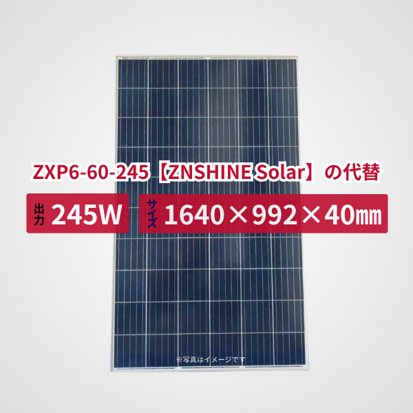 ZXP6-60-245【ZNSHINE Solar】の代替品 旧型番太陽光パネル GBP245P-60