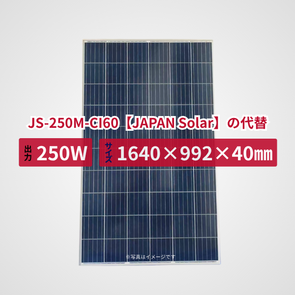 JS-250M-CI60【JAPAN Solar】の代替品 旧型番太陽光パネル GBP250P-60PND