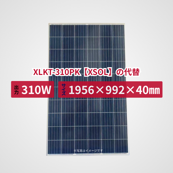 XLKT-310PK【XSOL】の代替品 旧型番太陽光パネル GBP310PA-P