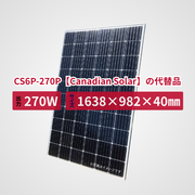 CS6P-270P【Canadian Solar】の代替品 旧型番太陽光パネル GBP270G1-M