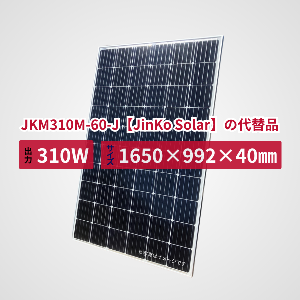 JKM310M-60-J【JinKo Solar】の代替品 旧型番太陽光パネル GBP310G1-M