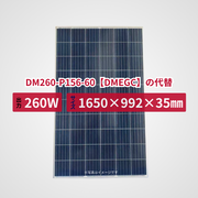 DM260-P156-60【DMEGC】の代替品 旧型番太陽光パネル GBP260P-60PA