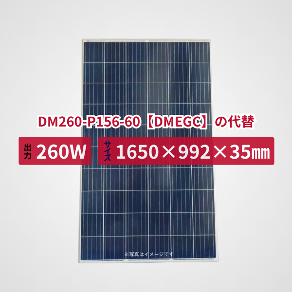 DM260-P156-60【DMEGC】の代替品 旧型番太陽光パネル GBP260P-60PA