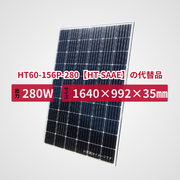 HT60-156P-280【HT-SAAE】の代替品  旧型番太陽光パネル GBP280G1-M
